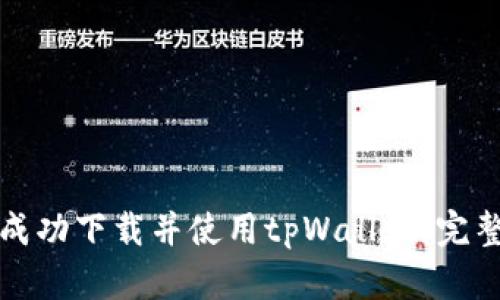 如何成功下载并使用tpWallet：完整指南