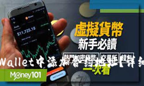 如何在tpWallet中添加合约地址？详细步骤解读