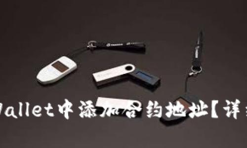 如何在tpWallet中添加合约地址？详细步骤解读