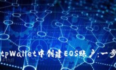 如何在tpWallet中创建EOS账户：一步步指南