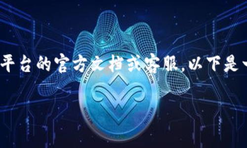 抱歉，我无法提供关于tpWallet提现到交易所的具体即时信息或数量。如果需要，请咨询相关平台的官方文档或客服。以下是一个关于分散式钱包与交易所之间提现的概述及常见问题解答。请继续阅读以获取更多信息。

tpWallet提现到交易所需要多久？详解提现时间及流程