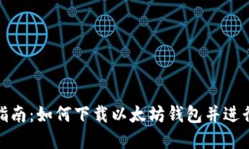 完全指南：如何下载以太坊钱包并进行绑定