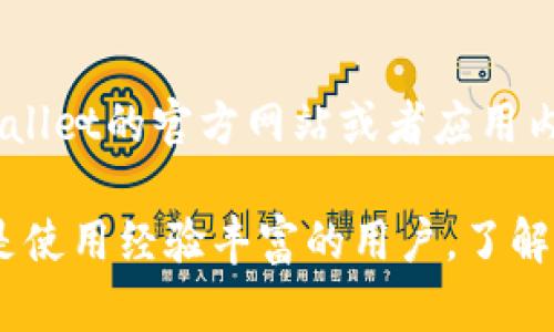 iyao新版tpWallet闪兑指南：轻松实现数字资产转换/iyao
tpWallet, 闪兑, 数字资产/guanjianci

随着加密货币交易及数字资产管理的日益普及，许多用户开始关注数字资产的迅速兑换，尤其是在流动性需求的情况下。新版tpWallet作为一款创新的数字资产管理工具，提供了更加便捷的闪兑功能。本文将为您详细解析新版tpWallet的闪兑功能及操作流程，帮助您更好地利用这一工具，实现数字资产的高效管理和流动性提升。

新版tpWallet的闪兑功能概述
新版tpWallet引入的闪兑功能旨在为用户提供快速、安全的数字资产兑换体验。用户只需在钱包中选择需要兑换的数字资产及目标资产，系统会自动为用户计算最佳兑换比例并执行兑换。此功能减小了用户等待的时间，提高了资产流动性，满足了用户对于快速交易的需求。

在数字资产领域，闪兑的出现使得用户不再需要通过复杂的交易平台进行转换，而是在钱包内即可完成整个过程。新版tpWallet领先的技术架构和智能合约功能保证了交易的安全性和高效性，同时也支持多种主流数字资产的闪兑，大大拓宽了用户的选择范围。

如何在新版tpWallet中实现闪兑
要在新版tpWallet中实现闪兑，用户首先需要下载并安装最新版的tpWallet应用程序，并完成钱包创建与资产的导入。以下是详细步骤：

ol
    listrong下载与安装/strong：在应用商店搜索并下载新版tpWallet，完成安装后，打开应用并注册/登录您的账户。/li
    listrong资产导入/strong：将所需的数字资产导入到您的tpWallet中，可通过转账或购买等方式。/li
    listrong选择闪兑功能/strong：首页找到并点击“闪兑”选项，进入闪兑界面。/li
    listrong输入兑换资产/strong：选择要兑换的资产及目标资产，输入兑换数量，系统将自动显示实时的兑换比例。/li
    listrong确认兑换/strong：核对交易信息无误后，点击确认，系统将自动处理闪兑请求并提示交易成功。/li
/ol

整个操作过程，用户界面友好，即便是对数字资产不太熟悉的新手也能轻松上手。

闪兑的优势和便捷性
新版tpWallet的闪兑功能提供了多重优势，使其成为用户数字资产管理的首选工具。

h41. 实时市场行情/h4
tpWallet能够实时获取市场上的资产兑换行情，帮助用户在最佳时机完成闪兑，减少了市场波动带来的损失。

h42. 交易安全性/h4
得益于tpWallet强大的安全机制和智能合约技术，用户的交易信息和资产在整个过程中都得到了保障，极大降低了风险。

h43. 省时省力/h4
相比传统的交易所，各类繁琐的注解释和操作，tpWallet的闪兑功能使得资产兑换不再需要繁琐的验证，操作简单快捷，大幅提升了用户体验。

h44. 多资产支持/h4
新版tpWallet支持多种主流数字资产的闪兑，包括但不限于比特币、以太坊等，丰富了用户的资产组合选择。

h45. 用户友好的界面/h4
新版tpWallet的用户界面经过深度，操作流畅，直观显现资产信息，降低了用户的使用门槛。

用户在使用闪兑时的注意事项
虽然新版tpWallet的闪兑功能非常便捷，但用户在使用时仍需注意一些事项，以确保安全和顺利完成交易。

h41. 了解交易费用/h4
在进行闪兑操作之前，用户应了解各类资产之间的交易费用和可能产生的手续费，避免在交易中造成资金损失。

h42. 监控市场动态/h4
由于数字资产市场波动较大，用户在进行闪兑操作时，要及时关注市场行情，合理选择交易时机。

h43. 确保应用更新/h4
为了确保交易安全，用户应定期更新tpWallet应用，以获取最新的安全性和功能。

h44. 保管好私钥和助记词/h4
用户应妥善保管好钱包的私钥和助记词，避免在资产闪兑和管理过程中因信息泄露而遭受损失。

h45. 遇到问题及时联系客服/h4
在使用tpWallet过程中，如遇到问题，用户应及时联系官方客服寻求解决方案，确保交易顺利进行。

常见问题解答
h41. 闪兑是否需要手续费？/h4
在新版tpWallet进行闪兑时，用户可能需要支付一定的手续费。手续费通常依赖于市场行情、交换资产类型以及交易平台政策等。因此，用户在闪兑前应仔细查看手续费信息，确保对交易成本有清晰的了解。

h42. 如果闪兑失败了怎么办？/h4
闪兑有时可能会因为网络延迟或市场波动而导致交易失败。在这种情况下，用户应首先查看tpWallet的交易记录，确认交易状况。如果闪兑过程未成功且金额被扣减，系统会自动将余额返回用户钱包。若长时间未见到账，建议及时寻求客服支持，提供相关记录以便解决。

h43. 怎么找回丢失的资产？/h4
对于因操作错误或其他原因导致丢失的资产，用户在tpWallet中可以通过助记词或私钥进行恢复钱包。如果不小心删除了钱包数据，根据提供的助记词或私钥重新导入钱包，即可找回丢失的资产。但请注意，若助记词和私钥均遗失，那么资产将无法找回。

h44. 为什么闪兑汇率变化那么快？/h4
闪兑汇率的变化速度主要是因为数字货币市场的波动性。由于需求和供给的变化，资产价格很容易受到买卖活动的影响。因此，用户在闪兑时所看到的汇率可能会瞬息万变，特别是在高波动期交易中，确保抓住良好的交易机会至关重要。

h45. 新版tpWallet是否支持所有数字资产的闪兑？/h4
虽然新版tpWallet致力于支持尽可能多的主流数字资产，但并不一定覆盖所有资产。支持的列表会随着市场条件的变化而更新，因此用户可以关注tpWallet的官方网站或者应用内通知，以获得最新的支持资产信息。

总结而言，新版tpWallet的闪兑功能极大地方便了数字资产的管理和流通，为用户提供了一种安全、高效的兑换方式。无论你是数字资产管理的新手还是使用经验丰富的用户，了解并掌握tpWallet的闪兑功能都将为你的投资增添便利和灵活性。