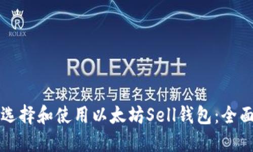 如何选择和使用以太坊Sell钱包：全面指南
