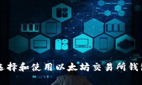 jiaoti以太坊交易所钱包的价值解析/jiaoti
以太坊,交易所钱包,数字资产/guanjianci

一、以太坊交易所钱包简介
以太坊是一种开源的区块链平台，允许用户创建和部署智能合约。以太坊的交易所钱包是持有和管理以太坊及其相关数字资产的工具，通常由各大交易所提供。交易所钱包因其便利性和快捷性，成为了用户在进行数字货币交易时的首选。本文将深入探讨以太坊交易所钱包的价值，以及对用户的重要性。

二、以太坊交易所钱包的基本功能
以太坊交易所钱包的基本功能包括存储、发送和接收以太坊（ETH）及其相关的ERC-20代币。用户可以通过钱包直接与交易所进行交易，买入或卖出以太坊及其它数字货币。此外，大多数交易所钱包还提供实时的市场行情查询，帮助用户做出及时的交易决策。

交易所钱包的另一个重要功能是安全性。虽然交易所钱包并不如个人钱包那样私密，但大部分交易所都会采取一系列的安全措施，包括2FA（双重身份认证）、冷钱包存储、加密技术等，以保护用户资金的安全。

三、以太坊交易所钱包的价值分析
以太坊交易所钱包在当前数字资产管理中具备以下几点价值：

1. **便利性**：交易所钱包使得用户在平台内高效交易，无需频繁在不同钱包间转移资产。用户只需创建账户，便可一键管理其所有资产。

2. **流动性**：直接与交易所钱包连通，用户可以迅速进行交易，提高了资金的流动性。当市场出现波动时，及时的交易决策能够帮助用户获取更好的盈利机会。

3. **获取附加服务**：很多交易所除了提供钱包服务外，还提供交易所内的其他金融产品，如杠杆交易、借贷、保险等，较大程度上丰富了用户的投资选择。

4. **支持多种数字资产**：以太坊交易所钱包通常支持多种主流的数字货币，方便用户在同一平台上进行不同资产的投资与兑换。

四、以太坊交易所钱包的安全性考量
安全性是用户在选择交易所钱包时最关心的问题之一。虽然交易所钱包提供了一定程度的安全保护，但仍然存在被黑客攻击的风险。以下是一些关于如何增强交易所钱包安全性的建议：

1. **使用强密码**：选择一个复杂的、包含字母、数字和符号的强密码，以降低被破解的风险。

2. **启用双重身份认证**：通过设置双重身份认证，增加了额外的安全层。即便密码被泄露，攻击者也仍需输入额外的身份验证信息。

3. **定期更新软件和应用程序**：确保使用的交易所和钱包软件为最新版本，以防止安全漏洞被利用。

4. **小额存储**：对于大额资产，建议将其转移到个人硬件钱包中进行离线存储，而不是长期保留在交易所钱包里。

五、以太坊交易所钱包的用户体验
用户体验是影响以太坊交易所钱包选择的重要因素之一。良好的用户界面、高效的客服支持以及快速的交易处理速度都会影响用户的满意度。以下是影响用户体验的几个关键要素：

1. **界面友好性**：操作界面应，让用户在最短时间内熟悉所有功能。出色的界面设计能够提高用户使用的便利性。

2. **交易效率**：在数字资产交易过程中，交易速度至关重要。平台的处理能力也会直接影响用户进行交易的流畅性。

3. **客户支持**：用户在使用的过程中可能会遇到各种问题，及时的客户支持可以帮助用户解决难题，提升整体消费体验。

4. **社区反馈**：用户在选择交易所钱包时，通常会参考其他用户的反馈。良好的用户口碑能有效提升交易所的吸引力。

六、常见问题解答

h4问题1：以太坊交易所钱包与个人钱包有什么区别？/h4
以太坊交易所钱包和个人钱包的主要区别在于其控制权、使用目的及安全性。

首先，以太坊交易所钱包是由第三方交易所控制的，用户的私钥保存在平台上，用户不掌控所持资产的私钥。而个人钱包则是用户自己管理的，用户拥有全部的控制权和私钥。这意味着，如果交易所遭到攻击，用户资产可能会受到影响，而个人钱包则只要保护好私钥，就能保障资产安全。

其次，使用目的方面：交易所钱包更适合频繁交易和投资，而个人钱包更适合长期持有和资产存储。个人钱包通常提供更高的安全性，但不适合高频交易的用户。

h4问题2：如何选择适合自己的以太坊交易所钱包？/h4
选择一个适合自己的以太坊交易所钱包需要考虑以下几个因素：

1. **安全性**：了解交易所的安全措施，如双重认证、冷钱包存储等。
2. **手续费**：了解交易所的交易费用及提现费用，选择费用合理的交易所。
3. **支持的数字资产种类**：选择支持多种资产的交易所，以便于多样化投资。
4. **用户评价**：查看其他用户的评价和反馈，选择口碑良好的交易所。
5. **客户支持**：确保交易所提供有效的客户支持，能在遇到问题时获得及时的帮助。

h4问题3：以太坊交易所钱包的风险有哪些？/h4
使用以太坊交易所钱包的风险主要包括以下几个方面：

1. **安全风险**：交易所可能受到黑客攻击，用户资产面临损失。
2. **法规风险**：不同国家对加密货币的监管政策不同，可能会对交易所运营模式产生影响。
3. **运营风险**：交易所可能因管理不善或其他原因倒闭，导致用户资金无法提取。
4. **平台限制**：某些交易所可能在特定情况下会限制用户的提款，影响用户资金的流动性。

h4问题4：如何确保以太坊交易所钱包的安全性？/h4
为确保以太坊交易所钱包的安全性，用户可以采取以下措施：

1. **尽量避免将大量资产存储在交易所钱包。**尽量将大部分资产转移到安全性更高的个人钱包中进行存储。
2. **保护账户信息**：不要将账户信息、密码及验证码告知他人，避免各种网络钓鱼攻击。
3. **启用所有可用安全功能**：如双重身份认证和安全问题设置。同时定期更改密码。
4. **保持设备安全**：定期扫描设备确保没有恶意软件，保持操作系统和应用程序最新。

h4问题5：未来以太坊交易所钱包的发展趋势如何？/h4
未来，以太坊交易所钱包的发展主要体现在以下几个趋势：

1. **安全措施的提升**：随着技术的发展，更多高级的安全措施会被实施，例如分布式存储、量子加密等。
2. **用户体验的**：交易所会更加注重用户的使用体验，通过数据分析界面设计和操作流程。
3. **合规性增强**：交易所将更加关注合规问题，根据各国法规调整运营模式。
4. **支持更多数字资产**：为了满足用户需求，交易所钱包将支持更多的新兴数字资产。
5. **与传统金融的结合**：未来可能会出现更多金融产品的整合，类似于传统银行的服务。

总结
总体来看，以太坊交易所钱包在数字资产管理中扮演着重要的角色。它不仅提供了便捷的交易方式，更是投资者获取新机会的工具。然而，用户在选择和使用以太坊交易所钱包时，仍需保持警惕，关注资产安全。未来，随着技术的进步和市场的变化，以太坊钱包的功能和安全性将逐步提升，为广大用户提供更优质的服务。