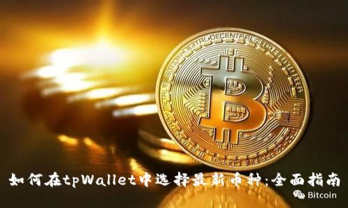 如何在tpWallet中选择最新币种：全面指南