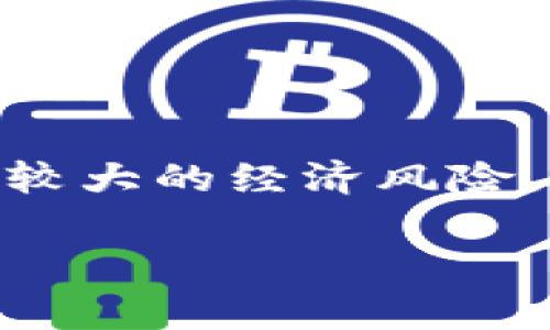 在讨论tpWallet时，提到“价格影响过高”的意思一般是指在该平台上交易的某些数字资产或虚拟货币的价格波动非常剧烈，可能导致用户在交易时面临较大的经济风险。这种现象通常会对用户的交易决策、市场情绪以及整体投资策略产生重要影响。接下来，我们将对此进行详细分析，并提出相关问题以深入探讨这一话题。

### tpWallet：价格影响过高的深层解读与影响分析