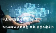 以太坊钱包是啥意思深入解析以太坊钱包：功能