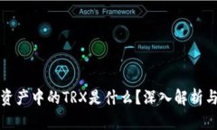 tpWallet资产中的TRX是什么？深入解析与投资策略