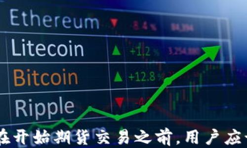 
如何通过以太坊钱包操作期货交易：一步步指南

关键词
以太坊钱包, 期货交易, 加密货币交易/guanjianci

引言
以太坊（Ethereum）是一个去中心化的区块链平台，不仅支持加密货币的交易，还允许开发者创建智能合约和去中心化应用（DApps）。在这个平台上，用户可以使用以太坊钱包进行多种金融操作，包括期货交易。
本文将深入探讨如何使用以太坊钱包进行期货交易，以及相关的风险、策略以及常见问题。期货交易是一种金融衍生品交易形式，允许交易者对未来的资产价格进行投机。由于其复杂性和高风险性，对新手来说可能会显得困难，但只要掌握基本操作和策略，就能够逐步上手。

一、以太坊钱包简介
以太坊钱包是储存和管理以太坊和其他ERC20代币的工具。根据其功能，钱包可以分为热钱包和冷钱包。热钱包连接到互联网，适合频繁交易；冷钱包则离线存储，更加安全。
在使用以太坊钱包进行期货交易之前，用户需要了解如何设置钱包。常见的以太坊钱包有MetaMask、Trust Wallet、Ledger等。设置钱包后，用户可以进行充值、转账和进行交易。

二、以太坊钱包如何进行期货交易
步骤一：选择交易平台
在进行期货交易前，首先需要选择一个支持以太坊的期货交易平台。许多加密货币交易所（如Binance、Kraken、BitMEX等）都提供期货产品。在选择交易平台时，用户应关注平台的安全性、手续费、用户评价等。
步骤二：充值以太坊
在选定交易平台后，用户需要将以太坊充值至平台账户。这通常通过向平台提供的以太坊地址发送ETH来完成。确保充值金额足以支持未来的交易。
步骤三：创建期货订单
在账户中有足够的ETH后，用户可以进入期货交易界面，选择想要交易的合约及方向（看涨或看跌）。填写相应的订单信息，如数量、杠杆等，确认交易。
步骤四：管理风险和止损设置
期货交易的风险较大，因此设定合理的止损是必要的。用户可以在下单时提前设置止损位，确保在市场变动时自动平仓，减少损失。

三、以太坊期货交易策略
在进行期货交易时，用户可以采用多种策略来提高成功率。以下是一些常见的期货交易策略：
1.基础分析
基础分析是通过分析市场动态和相关消息来预测价格走势。用户需关注以太坊网络的技术更新、市场需求和整体经济环境等因素。
2.技术分析
技术分析主要依赖于历史价格数据和交易量，通过图表和指标（如移动平均线、相对强弱指数等）来预测未来价格行情。
3.对冲策略
对冲是通过同时持有多头和空头头寸来降低风险的策略。在期货市场中，持有一部分多头仓位和一部分空头仓位能够在一定程度上抵消损失。

四、期货交易需要注意的风险
尽管期货交易可以带来丰厚的回报，但其风险也是不容忽视的。以下是一些用户在进行期货交易时需要关注的风险：
1.市场风险
市场风险是指由于市场价格波动而导致的潜在损失。加密货币市场波动剧烈，价格变化往往迅速且无法预测，需谨慎对待。
2.杠杆风险
期货交易通常使用杠杆，有可能在放大收益的同时也放大损失。用户需合理利用杠杆，避免因操作不当导致账户爆仓。
3.流动性风险
不同的期货合约流动性不同，在市场反向时，如果流动性不足，可能无法及时平仓或需要以不利的价格成交。

五、常见问题解答
在进行以太坊钱包的期货操作时，用户可能会面临许多疑问。以下是常见问题及其详尽解答：

问题一：如何确保以太坊钱包的安全？
确保以太坊钱包安全的几个关键措施：
1.使用硬件钱包：与热钱包相比，硬件钱包（如Ledger、Trezor）提供更高的安全性。它们存储私钥在本地设备上，远离黑客攻击。
2.启用二次验证：大多数钱包和交易所都支持双因素身份验证（2FA）。启用后，即使黑客获取了密码，也无法访问账户。
3.定期备份钱包：定期备份密码、恢复种子词等信息。用户应将这些信息存储在安全的地方，并避免与他人分享。

问题二：期货交易的平台选择标准是什么？
选择期货交易平台时的几个标准：
1.安全性：查看平台的安全性，包括是否有平台被黑客攻击的历史、是否得到了行业认可的安全证书等。
2.费用：了解平台的交易费用，包括手续费、提现手续费等，选择透明且合理的平台。
3.用户评价：参考其他用户的评价和经验，选择口碑良好的平台。
4.支持的合约类型：不同平台提供不同类型的期货合约，选择适合自己交易需求的平台。

问题三：新手如何入门期货交易？
新手入门期货交易的几个步骤：
1.学习基础知识：阅读关于期货交易的书籍、材料，了解基本概念、术语和操作流程。
2.模拟交易：许多平台提供模拟交易功能，用户可以通过模拟账户进行练习，熟悉操作流程和市场反应。
3.小额实操：新手初次交易时应选择小额资金，逐步磨合交易风格及风险控制策略。

问题四：期货交易的盈利和亏损机制是怎样的？
在期货交易中，盈利和亏损的计算机制：
1.盈利计算：若期货合约的价格上涨，用户可以以更高的价格卖出，盈利为（卖出价 - 买入价）* 合约数量。
2.亏损计算：相反，如果价格下跌，用户则需要以亏损的价格卖出。盈利和亏损均是实时波动的，及时管理风险是关键。

问题五：在以太坊钱包进行期货交易的法律合规性如何？
在进行期货交易时，用户需要关注以下法律合规性内容：
1.当地法规：加密货币和衍生品的法律地位因国家而异，用户需了解所在国的相关法规，确保操作合规。
2.反洗钱（AML）和客户身份验证（KYC）：许多交易所遵循AML和KYC政策，用户在注册时需提供个人信息以符合合规要求。
3.税收问题：用户在交易所得的盈利可能需要纳税。了解当地有关加密资产的税收政策，确保遵从税法。

结论
以太坊钱包给用户提供了便利的期货交易入口。然而，期货市场的高风险特性要求交易者具备充分的知识与合理的策略。在开始期货交易之前，用户应该进行全面的市场调研，确保懂得操作的每一个环节，以最大限度地降低风险，同时提高盈利的可能性。
