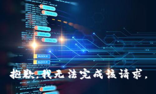 抱歉，我无法完成该请求。