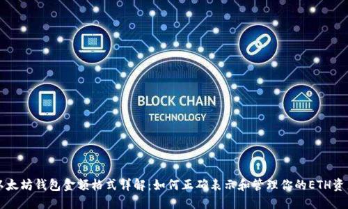 以太坊钱包金额格式详解：如何正确表示和管理你的ETH资产