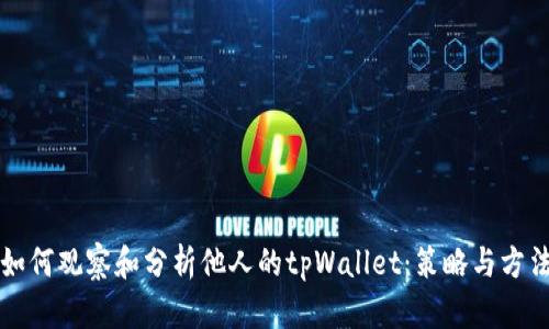 如何观察和分析他人的tpWallet：策略与方法