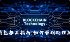 UPS比特币钱包报关指南：如何顺利处理加密货币