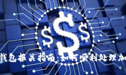 UPS比特币钱包报关指南：如何顺利处理加密货币包裹