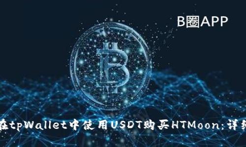 如何在tpWallet中使用USDT购买HTMoon：详细指南