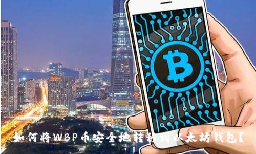 :
如何将WBP币安全地转移到以太坊钱包？