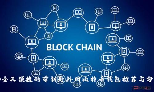 安全又便捷的带钥匙外网比特币钱包推荐与分析