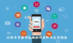 比特币中国钱包地址的获取与使用指南