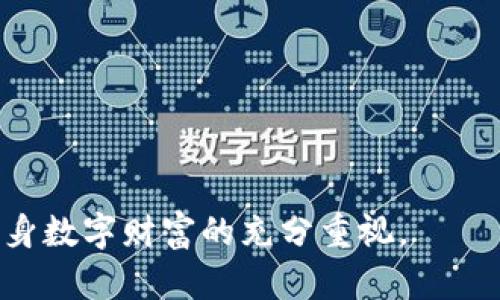   如何解决TP冷钱包签名扫描失败的问题 / 
 guanjianci TP冷钱包,签名问题,数字货币安全 /guanjianci 

在当前数字货币市场中，安全性是每位投资者都非常关心的问题。许多人选择将数字货币存储在冷钱包中，以便更好地保护资产。然而，有些用户在使用TP冷钱包时，可能会遇到签名扫不出来的问题，这给他们的操作带来了困扰。本文将详细探讨如何解决这个问题，并提供一些实用的解决方案和建议。

一、什么是TP冷钱包？
TP冷钱包是为存储数字货币而设计的一种离线存储方式。与热钱包不同，冷钱包可以有效防止黑客攻击，因为它不与互联网直接连接。TP冷钱包有多种形式，包括硬件钱包、纸钱包和存储在计算机上的软件钱包等。它们通常用于长期保存资产，因其高安全性而得到许多投资者的青睐。

二、签名在冷钱包中的作用
在数字货币交易中，签名是验证发送者身份和交易有效性的重要过程。这一过程涉及使用私钥对交易信息进行加密，以确保只有持有该私钥的人能够发起交易。因此，签名的成功与否直接影响着交易的顺利进行。在使用TP冷钱包时，由于它与网络隔离，签名通常是在冷钱包内部生成的一段特殊过程，很多用户不太了解这一过程的细节。

三、TP冷钱包签名扫不出来的常见原因
用户在使用TP冷钱包时，可能会遇到签名扫不出来的问题，以下是一些常见原因：
ul
    listrong网络连接问题：/strong虽然冷钱包不需要持续在线，但在需要进行验证时，请确保与扫描设备的网络连接稳定。/li
    listrong软件版本不兼容：/strong如果您使用的冷钱包软件版本过旧，可能导致与扫描设备不兼容，从而出现签名失败的问题。/li
    listrong扫码器故障：/strong有时候，扫描设备本身的故障或设置不当也可能导致扫描失败。/li
    listrong密钥丢失或损坏：/strong若冷钱包的私钥发生损坏或丢失，那么签名过程自然无法完成。/li
    listrong签名信息不完整：/strong如果交易信息不完整，签名时也会出现问题。/li
/ul

四、如何解决签名扫不出来的问题
1. strong检查网络连接：/strong在进行签名前，确保与扫描设备的网络连接是稳定的。如果可能，尝试更换网络环境。
2. strong更新软件版本：/strong定期检查TP冷钱包的软件版本，确保使用最新版本，这样可以避免因版本不兼容造成的问题。
3. strong使用不同的扫描设备：/strong如果一种扫码器无法扫描，尝试使用不同品牌和型号的扫描器，可能会解决问题。
4. strong备份和恢复私钥：/strong如果密钥丢失或受损，尽量从备份中恢复。务必遵循冷钱包的备份和恢复指南。
5. strong仔细核对交易信息：/strong在发起每一笔交易之前，确认交易信息是否完整且正确，以确保签名能够顺利完成。

五、如何提高冷钱包的安全性？
既然冷钱包已经被广泛认可为保护数字资产的良好方式，如何进一步提高其安全性就显得尤为重要。以下是一些建议：
ul
    listrong定期更新安全补丁：/strong确保使用冷钱包的设备系统更新到最新版本，及时修补安全漏洞。/li
    listrong创建复杂密码：/strong为冷钱包设置复杂而难以猜测的密码，增加其破解难度。/li
    listrong启用多重认证：/strong在可能的情况下，为冷钱包启用多重认证，这样即使有人获得了密码，也很难独立进行操作。/li
    listrong密钥用量分散：/strong尽量将私钥存储在多个地方，以避免某一处的丢失导致所有资产受损。/li
    listrong定期检查和更新备份：/strong确认备份的有效性，并确保能够在需要时轻松还原。/li
/ul

六、总结
在使用TP冷钱包存储和操作数字资产时，签名扫不出来的问题虽然常见，但通过系统的排查与解决是可以克服的，同时也要确保整体安全性的提高。希望本文能对您在使用TP冷钱包时提供实用的帮助，确保您的数字资产始终安全可靠。

相关问题
以下是五个相关的问题，我们将一一进行回答：

问题一：如何选择适合自己的冷钱包？
选择冷钱包时，用户应该考虑以下几个方面：
ul
    listrong安全性：/strong冷钱包的首要考虑因素是安全性能，选择经过市场验证的品牌，如Ledger、Trezor等。/li
    listrong兼容性：/strong确保所选冷钱包能够兼容您所持有的数字货币，并支持相应的网络协议。/li
    listrong用户体验：/strong选择界面友好、易于操作的冷钱包，可以减少操作上的出错风险。/li
    listrong社区口碑：/strong参考其他用户的使用经验与评价，选择口碑良好的产品和服务。/li
    listrong售后支持：/strong了解冷钱包厂商提供的客户支持及售后服务，确保在出现问题时能够及时获得帮助。/li
/ul

问题二：冷钱包与热钱包的区别是什么？
冷钱包与热钱包的主要区别在于安全性和使用便捷性：
ul
    listrong安全性：/strong冷钱包存储在离线状态，抵御黑客攻击，更适合长期储存；而热钱包因连接互联网，易受攻击。/li
    listrong使用便捷性：/strong热钱包使用更为便捷，适合频繁交易，但安全性相对较低；冷钱包虽然安全，但开启与使用相对繁琐。/li
    listrong储存方式：/strong冷钱包可为硬件、纸质等各种形式，热钱包通常是应用程序或在线服务。/li
/ul

问题三：签名失败会有什么影响？
签名失败可能导致以下影响：
ul
    listrong交易无法完成：/strong签名是交易操作的关键环节，一旦签名失败，交易无法提交，资产无法转移。/li
    listrong潜在的资产损失：/strong如果签名频繁失败，并且用户未能及时发现，可能会导致暂时丧失对资产的控制。/li
    listrong影响投资决策：/strong签名失败会导致用户无法判断市场情况，进而影响其投资策略和决策。/li
/ul

问题四：冷钱包硬件的维护与保养应该注意什么？
为确保冷钱包硬件的正常使用，以下是一些维护与保养的注意事项：
ul
    listrong避免物理损坏：/strong冷钱包应存放在安全区域，避免摔落、挤压等物理损坏，定期检查其外观完整性。/li
    listrong定期更新固件：/strong关注厂商发布的固件更新，及时下载安装安全补丁，避免安全风险。/li
    listrong清洁与存储：/strong保持冷钱包清洁，存储时避免高温、潮湿等极端环境，确保设备正常工作。/li
/ul

问题五：如何避免在使用冷钱包时的常见错误？
避免在使用冷钱包时常见错误的方法有：
ul
    listrong确认交易信息：/strong在每次发起交易前，仔细核对所有信息，包括收款地址和交易金额，确保准确无误。/li
    listrong备份私钥：/strong务必将私钥进行安全备份，并确保备份存放在不易被盗的地点。/li
    listrong提升安全意识：/strong了解常见诈骗方式和攻击手段，保持警惕，避免轻易点击陌生链接或下载未经验证的软件。/li
/ul

通过全面的了解与思考，使用TP冷钱包的用户可以有效避免签名扫不出来的问题，并提高整体的资产安全性。这不仅是一种操作上的提升，更代表了对自身数字财富的充分重视。