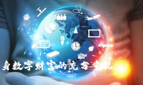   如何解决TP冷钱包签名扫描失败的问题 / 
 guanjianci TP冷钱包,签名问题,数字货币安全 /guanjianci 

在当前数字货币市场中，安全性是每位投资者都非常关心的问题。许多人选择将数字货币存储在冷钱包中，以便更好地保护资产。然而，有些用户在使用TP冷钱包时，可能会遇到签名扫不出来的问题，这给他们的操作带来了困扰。本文将详细探讨如何解决这个问题，并提供一些实用的解决方案和建议。

一、什么是TP冷钱包？
TP冷钱包是为存储数字货币而设计的一种离线存储方式。与热钱包不同，冷钱包可以有效防止黑客攻击，因为它不与互联网直接连接。TP冷钱包有多种形式，包括硬件钱包、纸钱包和存储在计算机上的软件钱包等。它们通常用于长期保存资产，因其高安全性而得到许多投资者的青睐。

二、签名在冷钱包中的作用
在数字货币交易中，签名是验证发送者身份和交易有效性的重要过程。这一过程涉及使用私钥对交易信息进行加密，以确保只有持有该私钥的人能够发起交易。因此，签名的成功与否直接影响着交易的顺利进行。在使用TP冷钱包时，由于它与网络隔离，签名通常是在冷钱包内部生成的一段特殊过程，很多用户不太了解这一过程的细节。

三、TP冷钱包签名扫不出来的常见原因
用户在使用TP冷钱包时，可能会遇到签名扫不出来的问题，以下是一些常见原因：
ul
    listrong网络连接问题：/strong虽然冷钱包不需要持续在线，但在需要进行验证时，请确保与扫描设备的网络连接稳定。/li
    listrong软件版本不兼容：/strong如果您使用的冷钱包软件版本过旧，可能导致与扫描设备不兼容，从而出现签名失败的问题。/li
    listrong扫码器故障：/strong有时候，扫描设备本身的故障或设置不当也可能导致扫描失败。/li
    listrong密钥丢失或损坏：/strong若冷钱包的私钥发生损坏或丢失，那么签名过程自然无法完成。/li
    listrong签名信息不完整：/strong如果交易信息不完整，签名时也会出现问题。/li
/ul

四、如何解决签名扫不出来的问题
1. strong检查网络连接：/strong在进行签名前，确保与扫描设备的网络连接是稳定的。如果可能，尝试更换网络环境。
2. strong更新软件版本：/strong定期检查TP冷钱包的软件版本，确保使用最新版本，这样可以避免因版本不兼容造成的问题。
3. strong使用不同的扫描设备：/strong如果一种扫码器无法扫描，尝试使用不同品牌和型号的扫描器，可能会解决问题。
4. strong备份和恢复私钥：/strong如果密钥丢失或受损，尽量从备份中恢复。务必遵循冷钱包的备份和恢复指南。
5. strong仔细核对交易信息：/strong在发起每一笔交易之前，确认交易信息是否完整且正确，以确保签名能够顺利完成。

五、如何提高冷钱包的安全性？
既然冷钱包已经被广泛认可为保护数字资产的良好方式，如何进一步提高其安全性就显得尤为重要。以下是一些建议：
ul
    listrong定期更新安全补丁：/strong确保使用冷钱包的设备系统更新到最新版本，及时修补安全漏洞。/li
    listrong创建复杂密码：/strong为冷钱包设置复杂而难以猜测的密码，增加其破解难度。/li
    listrong启用多重认证：/strong在可能的情况下，为冷钱包启用多重认证，这样即使有人获得了密码，也很难独立进行操作。/li
    listrong密钥用量分散：/strong尽量将私钥存储在多个地方，以避免某一处的丢失导致所有资产受损。/li
    listrong定期检查和更新备份：/strong确认备份的有效性，并确保能够在需要时轻松还原。/li
/ul

六、总结
在使用TP冷钱包存储和操作数字资产时，签名扫不出来的问题虽然常见，但通过系统的排查与解决是可以克服的，同时也要确保整体安全性的提高。希望本文能对您在使用TP冷钱包时提供实用的帮助，确保您的数字资产始终安全可靠。

相关问题
以下是五个相关的问题，我们将一一进行回答：

问题一：如何选择适合自己的冷钱包？
选择冷钱包时，用户应该考虑以下几个方面：
ul
    listrong安全性：/strong冷钱包的首要考虑因素是安全性能，选择经过市场验证的品牌，如Ledger、Trezor等。/li
    listrong兼容性：/strong确保所选冷钱包能够兼容您所持有的数字货币，并支持相应的网络协议。/li
    listrong用户体验：/strong选择界面友好、易于操作的冷钱包，可以减少操作上的出错风险。/li
    listrong社区口碑：/strong参考其他用户的使用经验与评价，选择口碑良好的产品和服务。/li
    listrong售后支持：/strong了解冷钱包厂商提供的客户支持及售后服务，确保在出现问题时能够及时获得帮助。/li
/ul

问题二：冷钱包与热钱包的区别是什么？
冷钱包与热钱包的主要区别在于安全性和使用便捷性：
ul
    listrong安全性：/strong冷钱包存储在离线状态，抵御黑客攻击，更适合长期储存；而热钱包因连接互联网，易受攻击。/li
    listrong使用便捷性：/strong热钱包使用更为便捷，适合频繁交易，但安全性相对较低；冷钱包虽然安全，但开启与使用相对繁琐。/li
    listrong储存方式：/strong冷钱包可为硬件、纸质等各种形式，热钱包通常是应用程序或在线服务。/li
/ul

问题三：签名失败会有什么影响？
签名失败可能导致以下影响：
ul
    listrong交易无法完成：/strong签名是交易操作的关键环节，一旦签名失败，交易无法提交，资产无法转移。/li
    listrong潜在的资产损失：/strong如果签名频繁失败，并且用户未能及时发现，可能会导致暂时丧失对资产的控制。/li
    listrong影响投资决策：/strong签名失败会导致用户无法判断市场情况，进而影响其投资策略和决策。/li
/ul

问题四：冷钱包硬件的维护与保养应该注意什么？
为确保冷钱包硬件的正常使用，以下是一些维护与保养的注意事项：
ul
    listrong避免物理损坏：/strong冷钱包应存放在安全区域，避免摔落、挤压等物理损坏，定期检查其外观完整性。/li
    listrong定期更新固件：/strong关注厂商发布的固件更新，及时下载安装安全补丁，避免安全风险。/li
    listrong清洁与存储：/strong保持冷钱包清洁，存储时避免高温、潮湿等极端环境，确保设备正常工作。/li
/ul

问题五：如何避免在使用冷钱包时的常见错误？
避免在使用冷钱包时常见错误的方法有：
ul
    listrong确认交易信息：/strong在每次发起交易前，仔细核对所有信息，包括收款地址和交易金额，确保准确无误。/li
    listrong备份私钥：/strong务必将私钥进行安全备份，并确保备份存放在不易被盗的地点。/li
    listrong提升安全意识：/strong了解常见诈骗方式和攻击手段，保持警惕，避免轻易点击陌生链接或下载未经验证的软件。/li
/ul

通过全面的了解与思考，使用TP冷钱包的用户可以有效避免签名扫不出来的问题，并提高整体的资产安全性。这不仅是一种操作上的提升，更代表了对自身数字财富的充分重视。