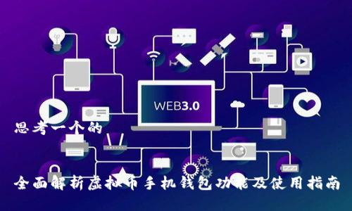 思考一个的


全面解析虚拟币手机钱包功能及使用指南