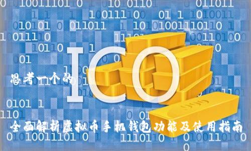 思考一个的


全面解析虚拟币手机钱包功能及使用指南