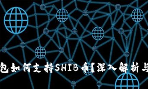 比特派钱包如何支持SHIB币？深入解析与使用指南