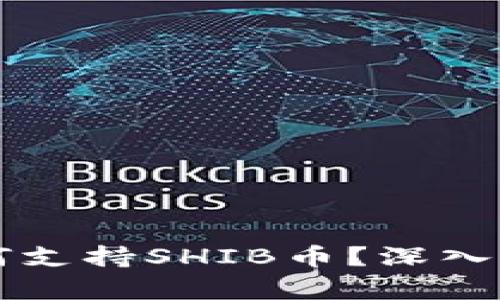 比特派钱包如何支持SHIB币？深入解析与使用指南