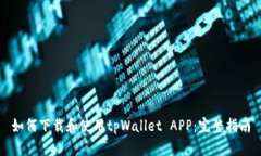 如何下载和使用tpWallet APP：完整指南