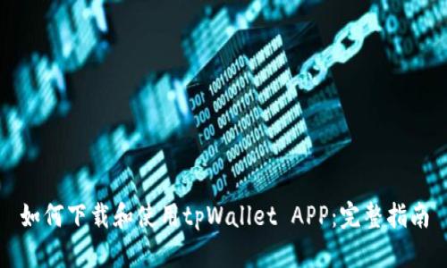 如何下载和使用tpWallet APP：完整指南