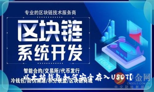 以太坊钱包如何安全存入USDT？