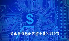 以太坊钱包如何安全存入USDT？