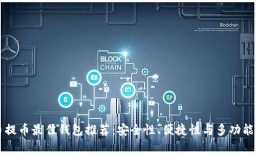 比特币提币最佳钱包推荐：安全性、便捷性与多功能性分析