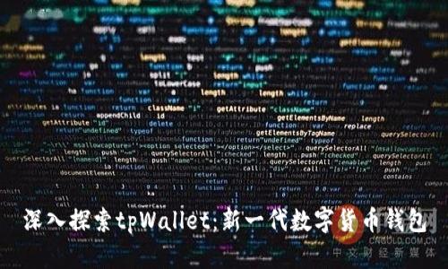 深入探索tpWallet：新一代数字货币钱包