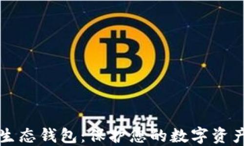 
区块链安全生态钱包：保护您的数字资产的最佳选择