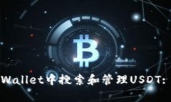 如何在tpWallet中搜索和管理USDT: 完整指南
