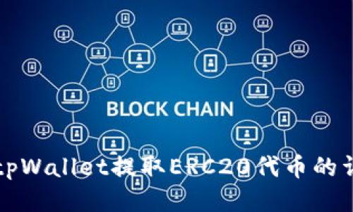 如何从tpWallet提取ERC20代币的详细指南