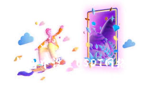 如何在TP钱包中设置USDT网络：详细指南