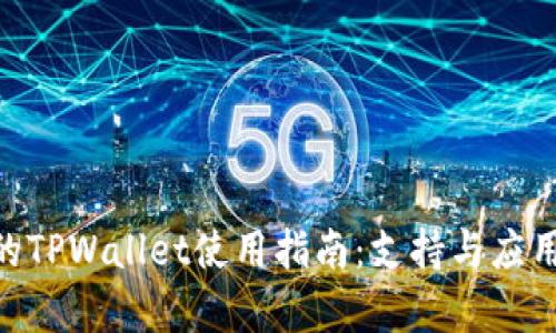 BSC链上的TPWallet使用指南：支持与应用前景分析