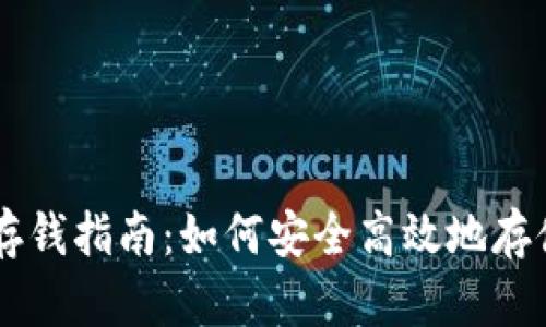 比特币钱包存钱指南：如何安全高效地存储你的比特币