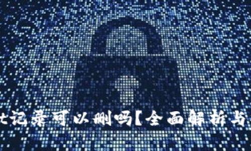 tpWallet记录可以删吗？全面解析与操作指南