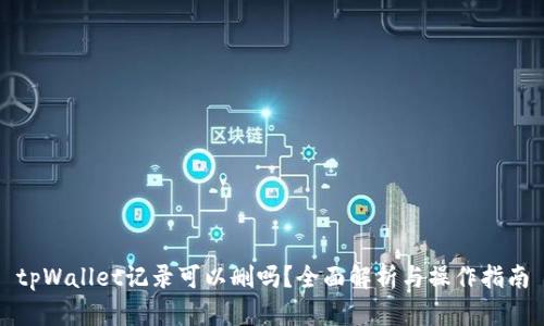 tpWallet记录可以删吗？全面解析与操作指南