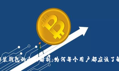 区块链安装钱包的全面解析：为何每个用户都应该了解并使用？