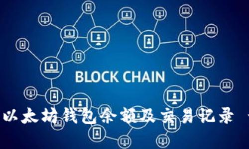 : 如何查询以太坊钱包余额及交易记录 - 完全指南