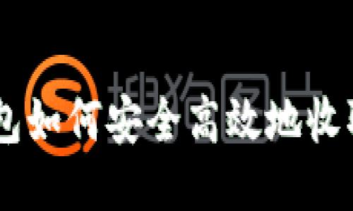 火币钱包如何安全高效地收取USDT？