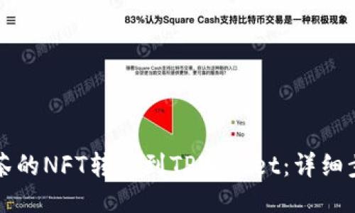 如何将抹茶的NFT转移到TPWallet：详细步骤与指南