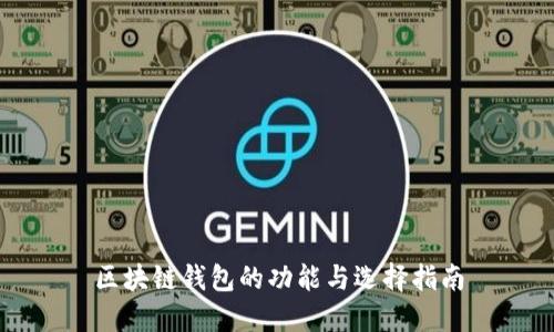 区块链钱包的功能与选择指南