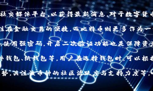 tpWallet支持SWTC（SWTCHub）吗？全面解析与使用指南
tpWallet, SWTC, 加密货币钱包/guanjianci

在当今数字货币迅猛发展的时代，各类加密货币及其钱包层出不穷。作为一个去中心化的加密货币钱包，tpWallet凭借其安全性和便捷性，日益受到用户的欢迎。SWTC作为一种新的数字货币，也在不断吸引投资者及用户的关注。那么，tpWallet是否支持SWTC呢？在本文中，我们将深入探讨tpWallet、SWTC以及二者的结合使用，并回答一些用户常见的问题。

tpWallet是什么？
tpWallet是一款跨平台的加密货币钱包，用户可以在其中存储多种加密货币及其对应的私钥。tpWallet的设计理念是为了增强用户的安全性和隐私性，通过去中心化技术，使用户能够完全掌控自己的资产。tpWallet不仅支持常见的比特币（BTC）、以太坊（ETH）等主流加密货币，也逐渐向支持更多新兴币种扩展。

tpWallet有着友好的用户界面，便于新手用户快速上手。同时，它提供了多种功能，如资产管理、交易记录查看和实时价格查询等。此外，tpWallet还具备较高的安全性，采用先进的加密技术来保护用户的数据和资产，确保用户不会因安全问题而失去虚拟货币。

SWTC（SWTCHub）是什么？
SWTC，或称SWTCHub，是一种基于区块链技术的新兴数字货币，它致力于解决传统金融体系中的各种问题，为用户提供更便捷、高效的交易方式。SWTC采用去中心化的运作模式，使得每个人都能在无需中介的情况下进行交易。SWTC的目标是打造一个安全、透明的交易环境，同时支持快速的支付和结算。

SWTC在技术上采用了创新的共识机制，旨在提升网络的交易效率与安全性。它不仅支持P2P网络交易，还能够和其他多种区块链进行交互。这种灵活性使得SWTC 在区块链生态系统中占有一席之地。随着越来越多的用户关注并使用SWTC，它的市场价值逐渐提升，吸引了众多投资者的目光。

tpWallet支持SWTC吗？
答案是否定的，截至目前，tpWallet并不支持SWTC。但我们可以通过其他钱包进行SWTC的存储和交易。虽然tpWallet的功能日益强大，但并不是所有新出现的币种都能在短时间内得到支持。用户在寻找支持特定数字货币的钱包时，应多加了解当前各钱包的支持币种，以便选择合适自己的钱包。

然而，tpWallet也在不断更新其功能及支持币种，未来可能会对SWTC等新兴币种进行支持。用户在使用tpWallet时，可以关注其官网和社交媒体，获取最新的动态信息。

如何使用tpWallet管理其他数字货币？
尽管tpWallet目前不支持SWTC，但它依然为用户提供了管理其他数字货币的便捷途径。以下是一些使用tpWallet的基本步骤：

1. 下载并安装tpWalletbr用户可以在官网或各大应用市场找到tpWallet的下载链接，选择合适的版本进行安装。安装完成后，打开应用。

2. 创建或导入钱包br首次使用时，用户需要创建一个新的钱包并设置密码。同时，用户还可以选择导入已有的钱包。从而将现有的资产转入tpWallet中。

3. 存储和管理数字货币br用户可以把不同种类的数字货币存入自己的tpWallet中，方便进行管理和交易。同时，实时监测市场动态，做好投资决策。

4. 发起交易br在tpWallet中，用户可以随时发起买入或卖出交易，支持一键交易功能，使得操作更加方便。

5. 确保安全br务必妥善保管自己的私钥和密码，以免因泄露而导致资产损失。而tpWallet提供的加密技术，能够有效保护用户的资产安全。

SWTC的优缺点分析
SWTC作为一种新兴的数字货币，其优缺点待分析：

优点：
ul
    li去中心化： SWTC利用区块链技术，去除了中介环节，用户能够直接进行交易，提升了交易的效率和安全性。/li
    li快速交易： SWTC的共识机制提高了交易的确认时间，用户在进行交易时更为迅速。/li
    li透明性： SWTC的每一笔交易都在区块链上记录，用户可以随时查询，具有高度透明性。/li
/ul

缺点：
ul
    li市场接受度低： 由于SWTC还处于发展的早期阶段，目前市场上对其的认知和接受度相对较低，流通性也不够强。/li
    li技术风险： 作为新兴币种，SWTC可能面临技术漏洞或安全攻击的风险，用户在使用时需谨慎。/li
    li监管压力： 随着各国对数字货币监管力度的加大，SWTC可能会受到政策风险的影响，用户需保持警惕。/li
/ul

如何选择合适的数字货币钱包？

选择合适的数字货币钱包是保障用户资产的重要一步。以下是一些选购钱包时的考虑因素：

1. 安全性： 这是选择钱包时最重要的考虑因素之一，钱包需具备数据加密、私钥保护等功能，以保障用户的资产安全。

2. 支持的币种： 根据自己的投资需求，合理选择支持的币种。若投资多种币种，则选择支持多种币种的钱包会更为合适。

3. 用户体验： 钱包的用户界面和操作流程将直接影响使用体验，选择一个操作简单、功能齐全的钱包能大大提高使用的便捷性。

4. 社区和更新： 了解钱包背后开发团队的资历和信誉，以及钱包是否持续更新，以确保能始终拥有最新的功能。

总结
综上所述，tpWallet目前并不支持SWTC，但其强大的功能和用户友好的界面使其成为很多加密货币用户的第一选择。在选择加密货币资产时，了解不同的钱包、币种及市场动态无疑是非常重要的。希望本文能为用户在数字货币管理过程中提供宝贵的参考与帮助。 

常见问题
ol
    litpWallet是否会支持SWTC？/li
    liSWTC与其他主流加密货币的区别是什么？/li
    li用户如何保障自有资产的安全性？/li
    li数字货币钱包的分类有哪些？/li
    li如何判断一个加密货币的投资价值？/li
/ol 

ol
    litpWallet是否会支持SWTC？目前，tpWallet尚未宣布支持SWTC的计划。不过，随着SWTC的逐渐普及和用户需求的增加，tpWallet未来有可能会进行更新，添加对SWTC的支持。用户可随时关注tpWallet的官方网站，以及相关社交媒体平台，以获得最新消息。对于数字货币钱包，多数钱包在符合一定条件后会逐渐加入新币种。也可以通过社区的反馈与建议向开发者反馈需求，从而推动车台对SWTC的支持。/li
    
    liSWTC与其他主流加密货币的区别是什么？SWTC与主流加密货币（如BTC、ETH）之间的主要区别在于其技术架构和应用场景。SWTC在共识机制和交易速度上都有独特之处，提供针对特定应用场景的更高效解决方案。SWTC专注在金融交易的便捷，而比特币则更多作为一种数字黄金储存价值。以太坊则支持智能合约与去中心化应用（DApp），而SWTC则在这些基础上，注重离线交易的便利性等多方面的进步。故而在应用效果与环境上，其特点是显而易见的，投资者需根据需求选择合适的数字货币。/li
    
    li用户如何保障自有资产的安全性？保障数字货币资产安全的措施包括多重备份、使用冷钱包存储大额资产以及定期更新软件等。用户应定期备份自己的钱包文件，保留好私钥，并确保关注官方更新以及时更新安全补丁。此外，使用强密码，开启二次验证功能也是保障资产的有效手段。同时，还需谨慎对待网络环境，尽量避免在公共网络下进行重要操作。/li
    
    li数字货币钱包的分类有哪些？数字货币钱包大致可以分为热钱包和冷钱包：热钱包是始终在线、方便交易的，如tpWallet；冷钱包则是将资产离线存储，安全性更高，适合存储长期资产。根据存储方式，又可以分为硬件钱包、软件钱包、纸钱包等。用户在选择钱包时，可以根据个人需求与使用习惯决定，权衡安全性与便捷性。/li
    
    li如何判断一个加密货币的投资价值？判断一个加密货币的投资价值，可以从多方面进行考虑：技术基础、项目团队、市场需求、流通情况和社区支持等。重要的是仔细查看其白皮书，了解其核心理念和应用场景。同时考察市场趋势，关注该币种的社区活跃度与支持力度等。唯有全面了解一个币种，才能做出更准确的投资判断。/li
/ol