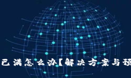 比特币钱包已满怎么办？解决方案与预防措施详解